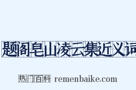 题阁皂山凌云集近义词是什么意思的图片
